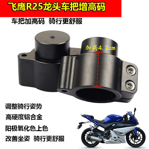 飞鹰R25改装车把增高码加高码