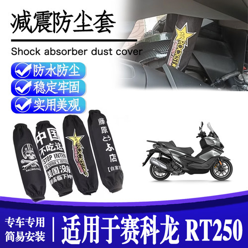 适用于赛科龙RT250 摩托车改装后减震防尘防水保护套配件