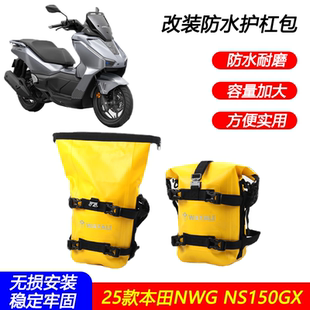 适用25款本田NWG NS150GX改装多功能防水护杠包摩旅挂包边包配件