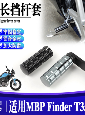 适用于MBP Finder T352X 换挡保护套铝合金档杆套 护鞋改装配件