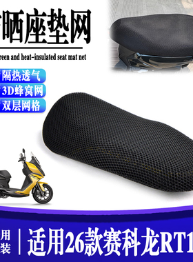 适用26款 赛科龙RT150S改装加厚座套防磨防水保护坐垫套坐垫网件