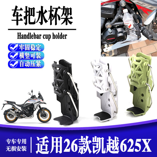 适用于凯越625X 水杯架摩托车改装护杠自适应可调水壶架