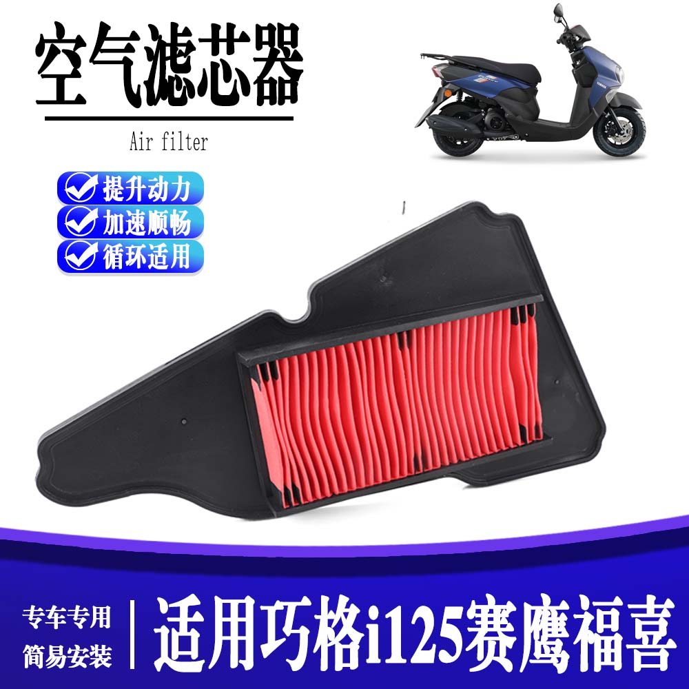 适用雅马哈巧格i125赛鹰福喜as巡鹰旭鹰福颖125空滤空气滤芯器