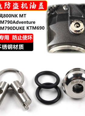适合690duke/790DUKE春风MT800防盗机油盖改装防撬不锈钢机油盖塞