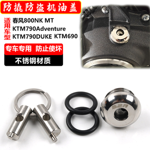 适合690duke/790DUKE春风MT800防盗机油盖改装防撬不锈钢机油盖塞