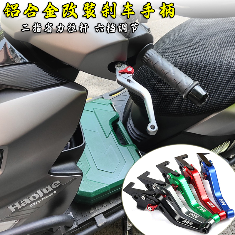 豪爵VX125改装刹车离合手把
