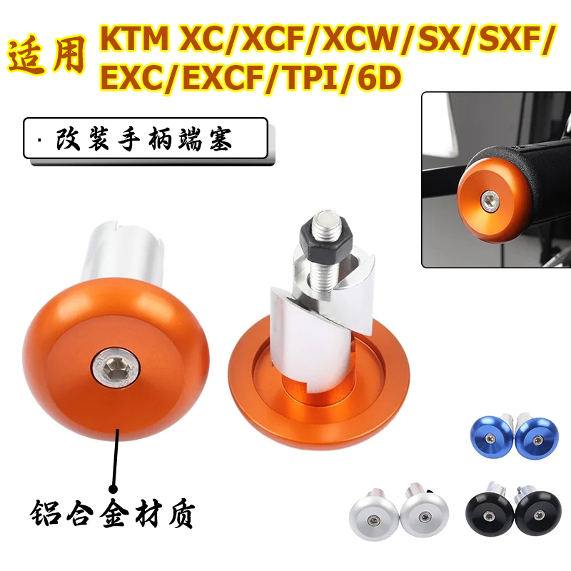 适用KTM EXC EXCF XCW XCFW SX SXF 25 250 350 400改装手把堵头