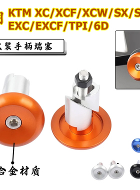 适用KTM EXC EXCF XCW XCFW SX SXF 25 250 350 400改装手把堵头