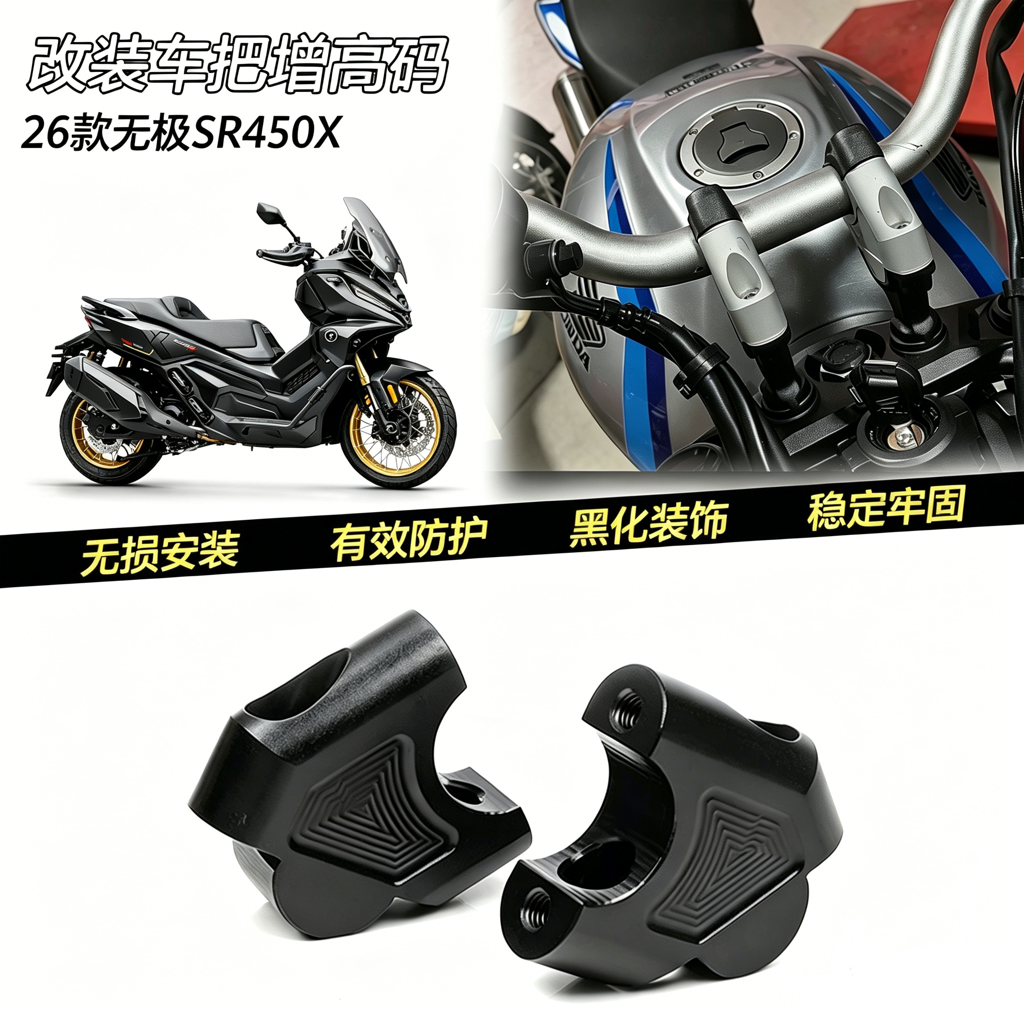 适用26款无极SR450X 增高码摩托车加高码450车把后移底座改装配件
