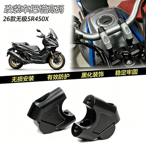适用26款无极SR450X 增高码摩托车加高码450车把后移底座改装配件