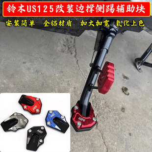 适用铃木US125摩托车改装铝合金边撑垫侧支架侧踢辅助加大块配件