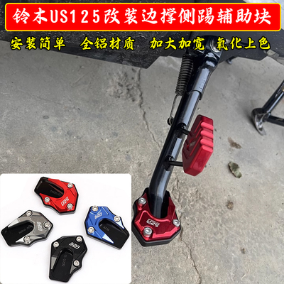 适用铃木US125摩托车改装铝合金边撑垫侧支架侧踢辅助加大块配件