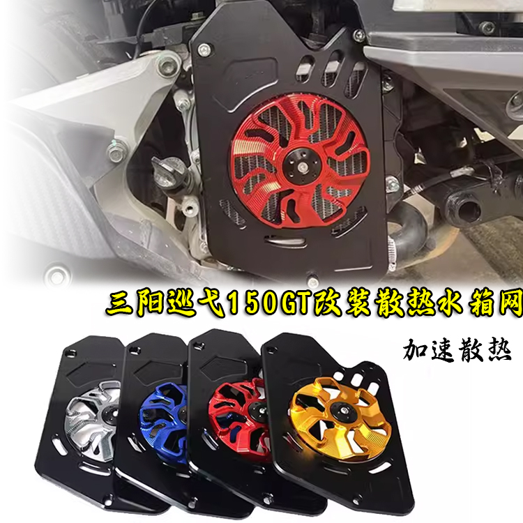 适用三阳巡弋150GT改装水箱散热保护旋转水箱风扇罩盖风火轮配件