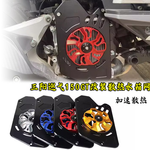 适用三阳巡弋150GT改装水箱散热保护旋转水箱风扇罩盖风火轮配件