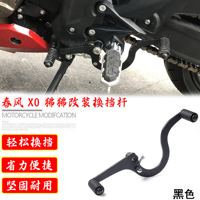 春风XO狒狒125改装前后踩换挡杆