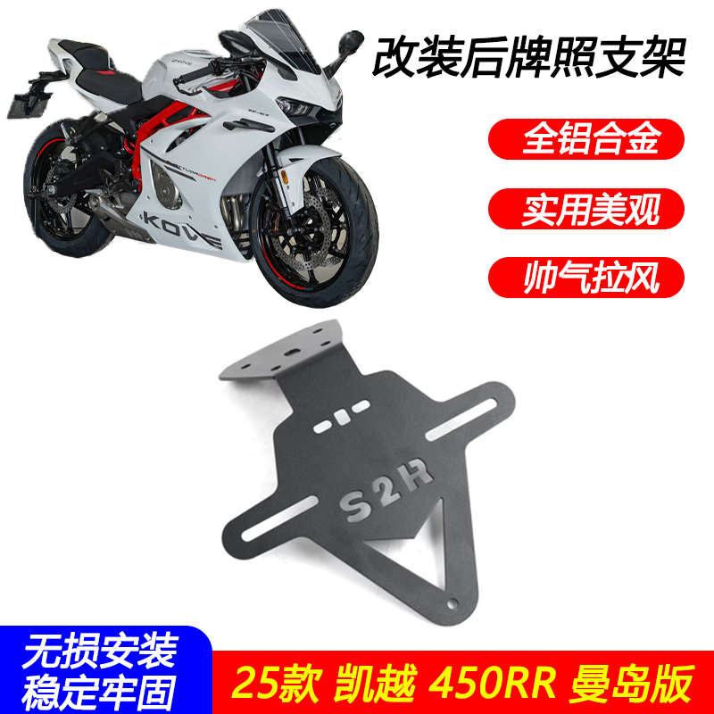 适用25款凯越 450RR曼岛版改装短尾牌照架车牌架带牌照灯后尾翼