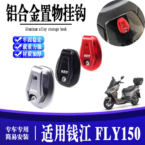 适用新款 钱江 FLY150 改装铝合金挂钩 置物箱坐垫高承重挂钩
