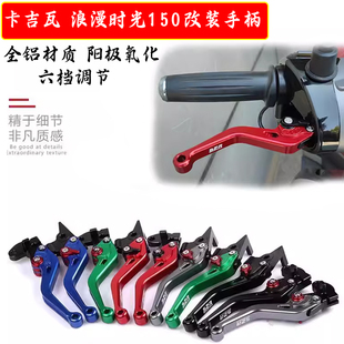 适用卡吉瓦 浪漫时光150改装刹车手柄防摔折叠牛角二指拉杆配件