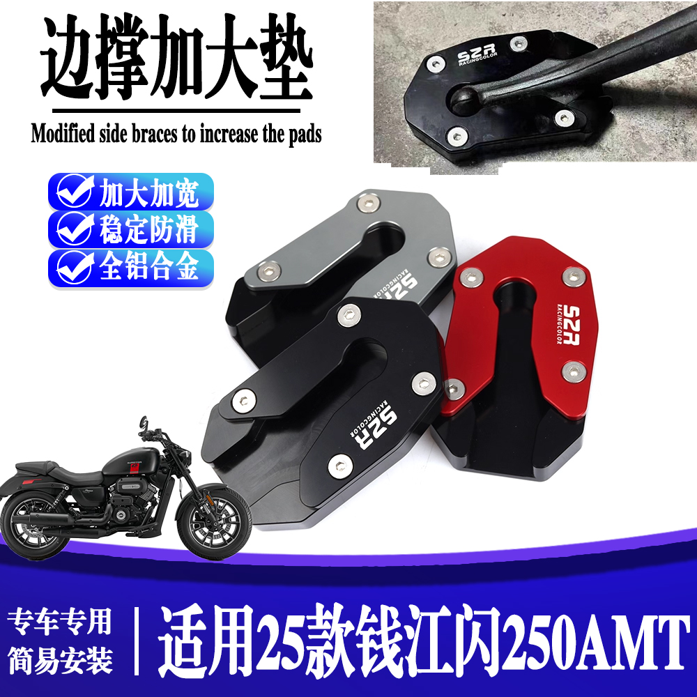 适用于25款闪250AMT 摩托车改装加大防滑边撑垫 侧支架脚撑垫配件