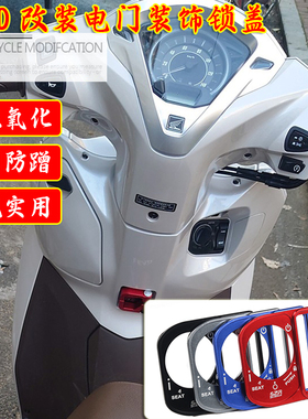 适用本田LEAD125改装电门锁盖立德铝合金钥匙启动盖开关保护罩