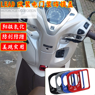 适用本田LEAD125改装 电门锁盖立德铝合金钥匙启动盖开关保护罩