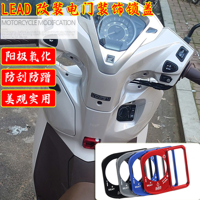 适用LEAD125改装电门装饰盖
