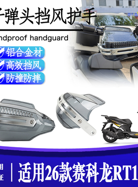 适用26款 赛科龙 RT150S 摩托车改装挡风护手护手罩手把防雨水罩