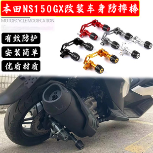 适用本田NS150GX改装排气管防摔棒车身保护杠防摔防摔防护配件