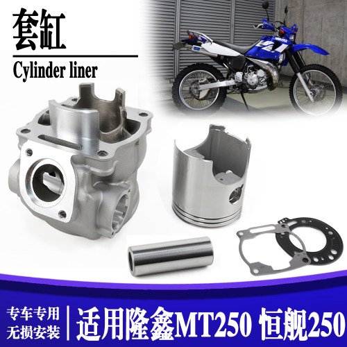适用隆鑫MT250克维思 恒舰250两冲活塞环套缸 雅马哈DT230套缸