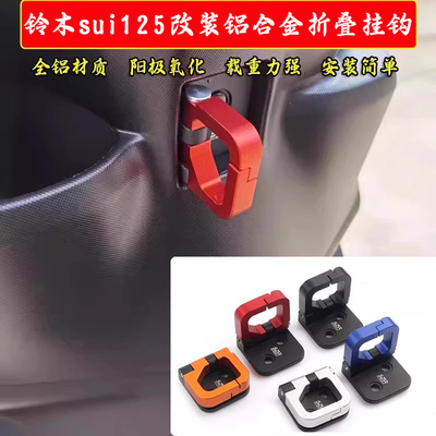 适用铃木SUI125改装铝合金挂钩前储物箱挂钩置物开合头盔钩配件