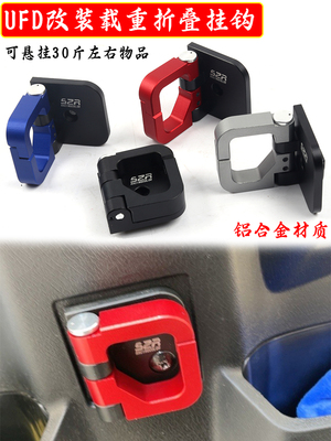 豪爵UFD改装折叠全铝合金挂钩