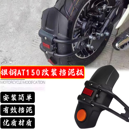 适用银钢AT150改装前后挡泥板挡水皮泥板加长后盾挡板防泥配件