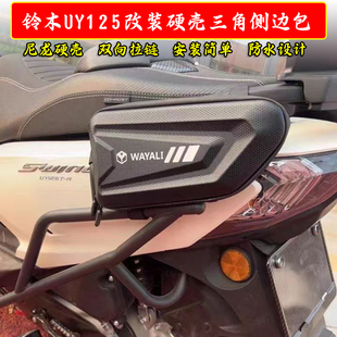 适用铃木UY125摩托车边包护杠三角工具挂包侧边包硬壳包配件