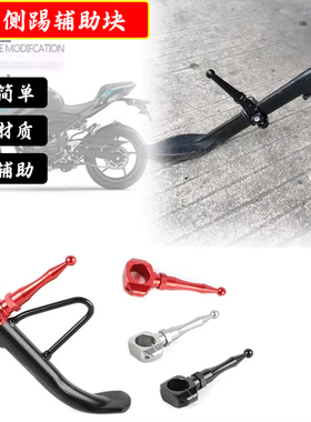 适用KTM DUKE 790 890改装侧边撑辅助块加长脚踢支架延长杆配件