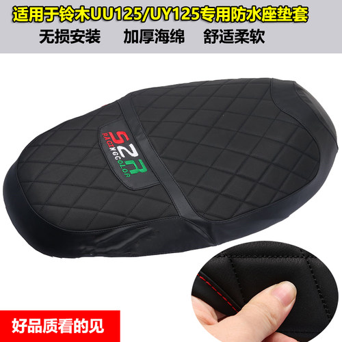 UY125t加厚款防磨坐垫套改装配件