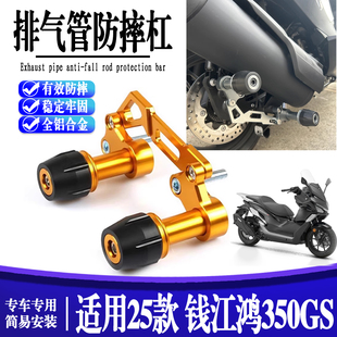 适用25款 钱江鸿350GS改装排气管防摔棒铝合金后保险杠防摔改装件