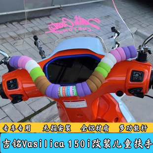 适用吉铭 瓦西利卡Vasilica 150i改装车头横杆多功能儿童扶手配件
