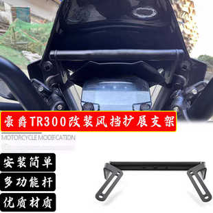 适用豪爵TR300旅行版风挡扩展支架改装导航手机支架拓展杆配件