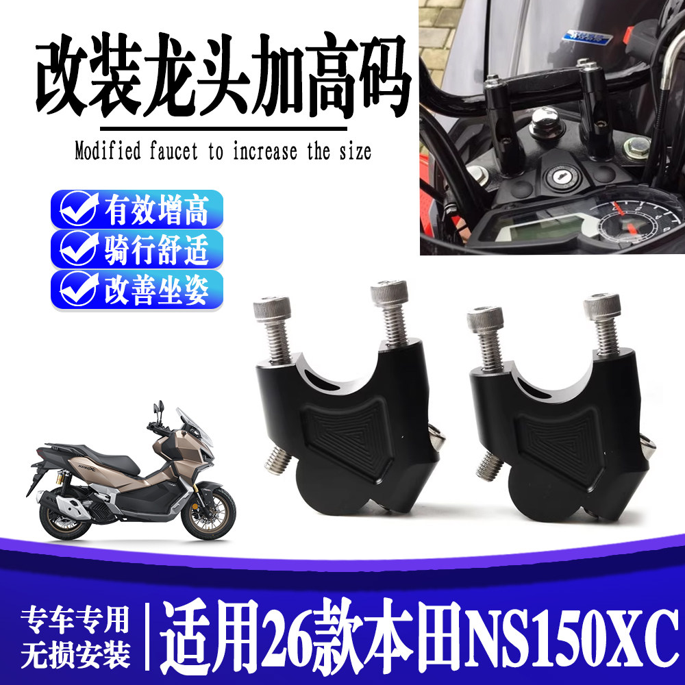 适用26款本田NS150XC改装车把增高后移码龙头加高座手把后移配件