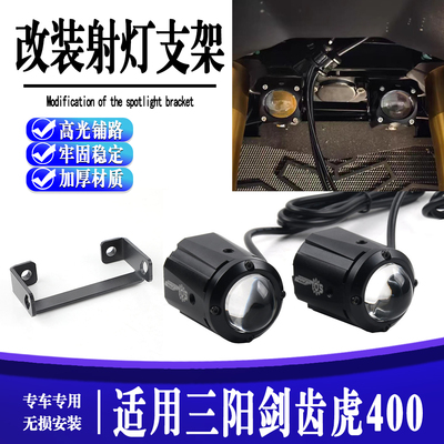 适用于三阳ADXTG400改装射灯支架剑齿虎隐形雾灯支架明亮辅路灯件