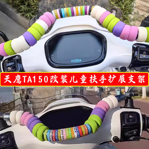 适用天鹰TA150改装多功能扩展杆手机支架铝合金横杆儿童扶手配件