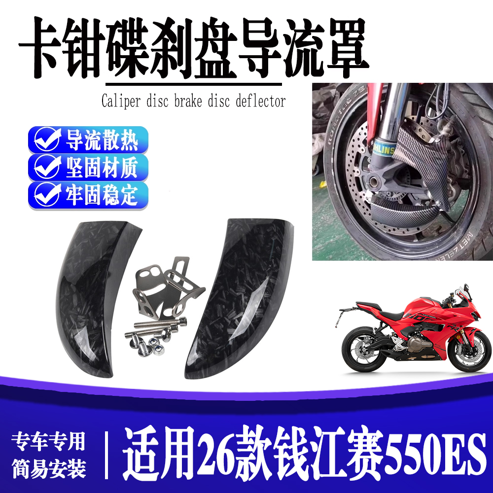 适用于钱江赛550ES 改装前刹车导风散热器卡钳保护罩散热器配件