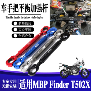 适用MBP Finder T502X 改装龙头平衡杆手把加强拉杆扩展支架横杆