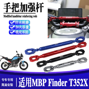 适用于MBP Finder T352X改装龙头平衡杆手把加强拉杆扩展支架横杆