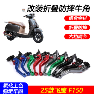 适用25款飞鹰 F150改装刹车牛角省力可调折叠防摔手把拉杆配件