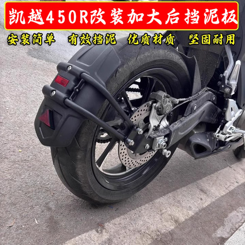 适用凯越450R摩托车改装后挡泥板挡水泥板加长后盾防泥水配件