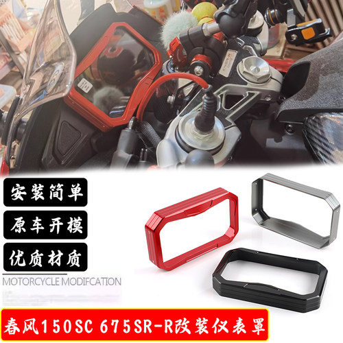 适用24新款春风150SC 675SR-R改装仪表罩显示屏保护壳防尘罩配件