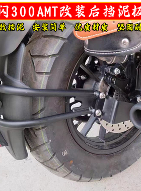 适用钱江闪300AMT挡泥板闪350自动档改装后挡泥盾 挡水板泥瓦配件