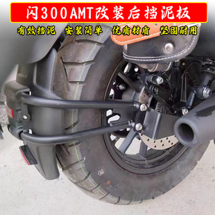适用钱江闪300AMT挡泥板闪350自动档改装后挡泥盾 挡水板泥瓦配件