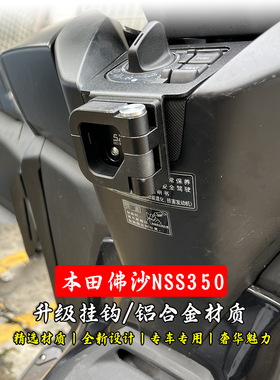 适用于本田佛沙NSS350改装挂钩折叠置物头盔挂钩通用水杯钩配件